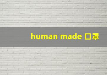 human made 口罩